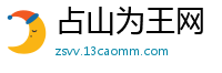 占山为王网